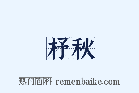 杼秋是什么意思的图片